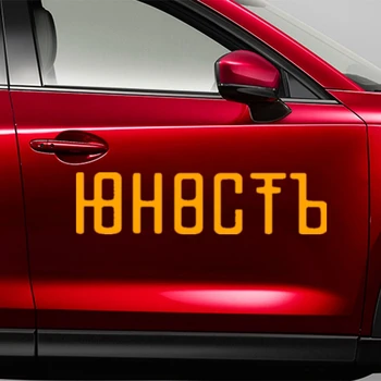 30178# rusijos užrašas automobilių lipdukas atspindintis vinilo automobilių lipdukas vandeniui lipdukai ant automobilių, sunkvežimių bamperis galinis langas