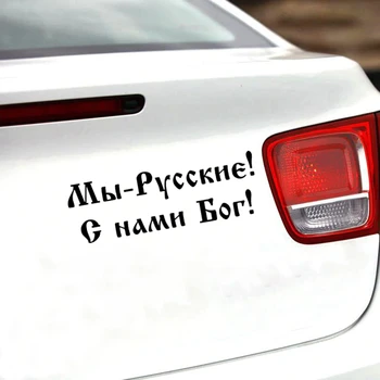 CK2870#24*8cm Mes Rusų! Dievas su mumis! juokinga automobilio lipdukas vinilo decal sidabro/juoda automobilį auto lipdukai automobilio buferio langą