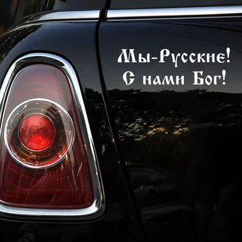 CK2870#24*8cm Mes Rusų! Dievas su mumis! juokinga automobilio lipdukas vinilo decal sidabro/juoda automobilį auto lipdukai automobilio buferio langą