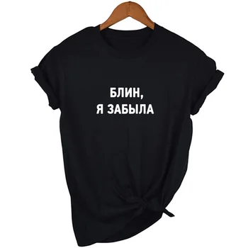 Mados Moterų Tshirts rusijos Raidžių Užrašas Damn, Pamiršau Spausdinti Moterų marškinėliai Vasarą Moterys Harajuku Tee Drabužiai