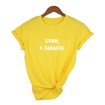 Mados Moterų Tshirts rusijos Raidžių Užrašas Damn, Pamiršau Spausdinti Moterų marškinėliai Vasarą Moterys Harajuku Tee Drabužiai
