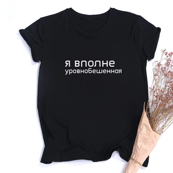 Moteriški marškinėliai su Užrašais rusų Laiškas Išspausdintas Atsitiktinis Tee Black T-shirt, Derliaus Street Wear Camisetas Mujer Viršūnės