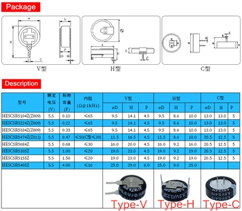 Originalus Super Farad Kondensatorius 5.5 V 0.22 F 0.33 F Būti 0,47 F 0.68 F 1F 1.5 F-4F, C-Tipo V-Tipo H-Tipo Kondensatorius C H V Stilius Ultracapacitor