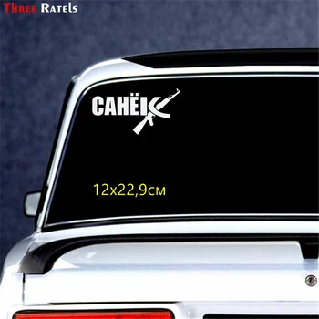 Trys Ratels TZ-1793# 11x17cm Roberto Sanya yra visada teisus! automobilių lipdukai lipdukas juokingi auto lipdukai